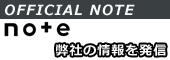 OFFICIAL NOTE 弊社の情報を発信