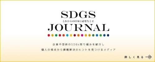 SDGSジャーナル